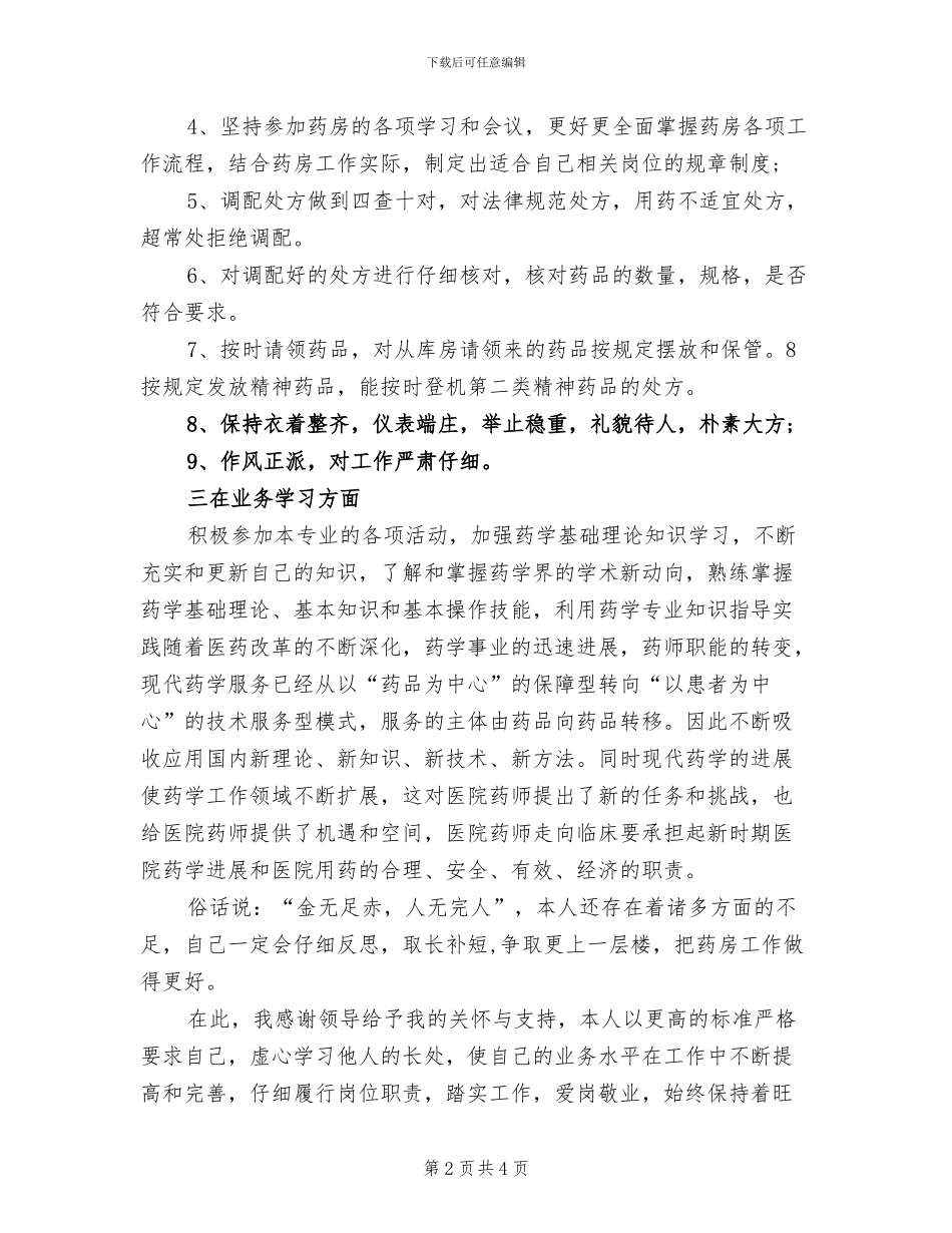 2024年药师年度工作总结范例_第2页