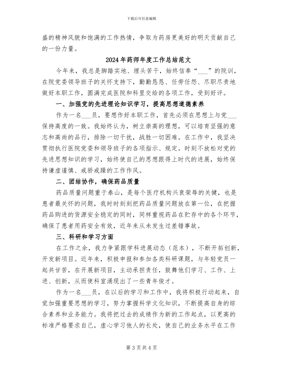 2024年药师年度工作总结范例_第3页