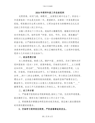 2024年药师年度工作总结范例
