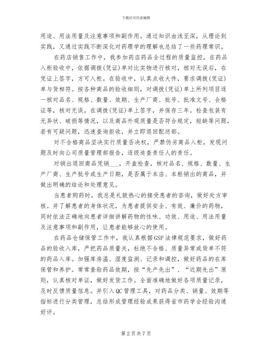 2024年药师年度总结药师年度工作总结_第2页