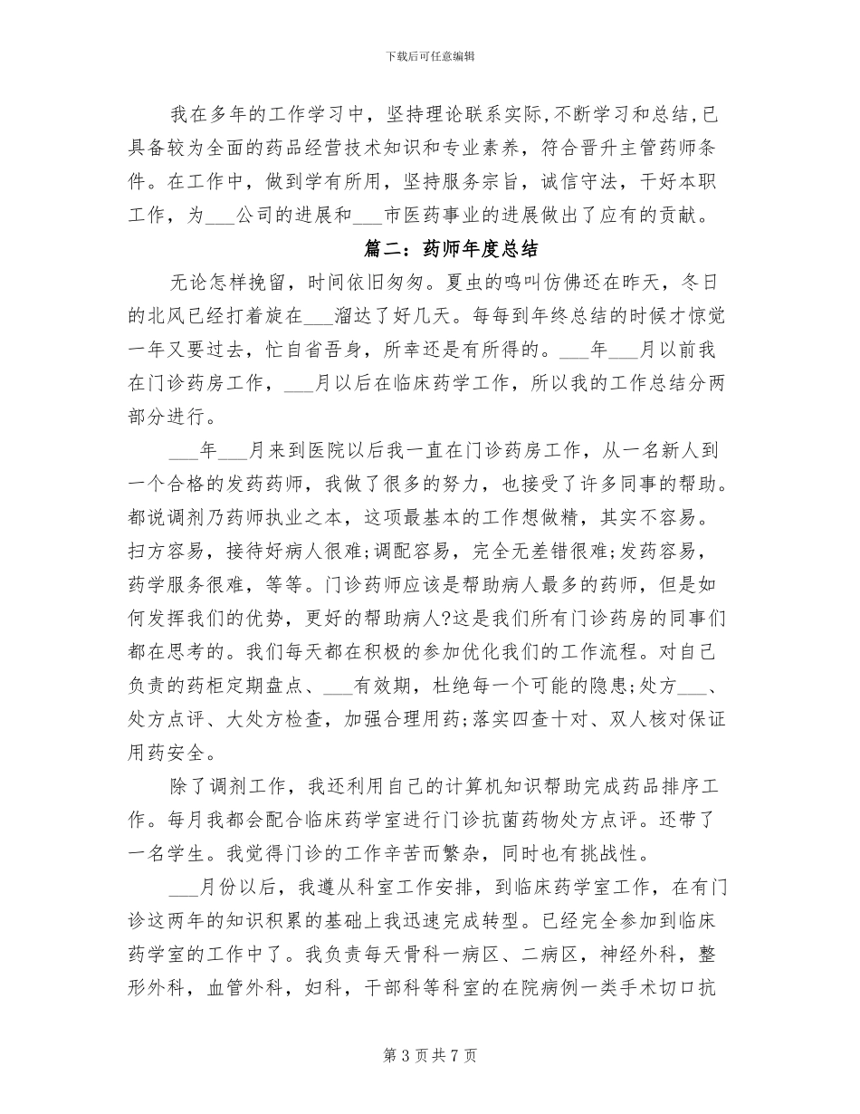 2024年药师年度总结药师年度工作总结_第3页