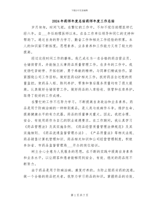 2024年药师年度总结药师年度工作总结