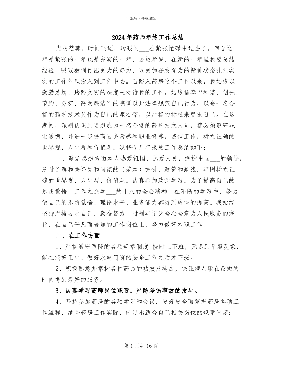 2024年药师年终工作总结_第1页