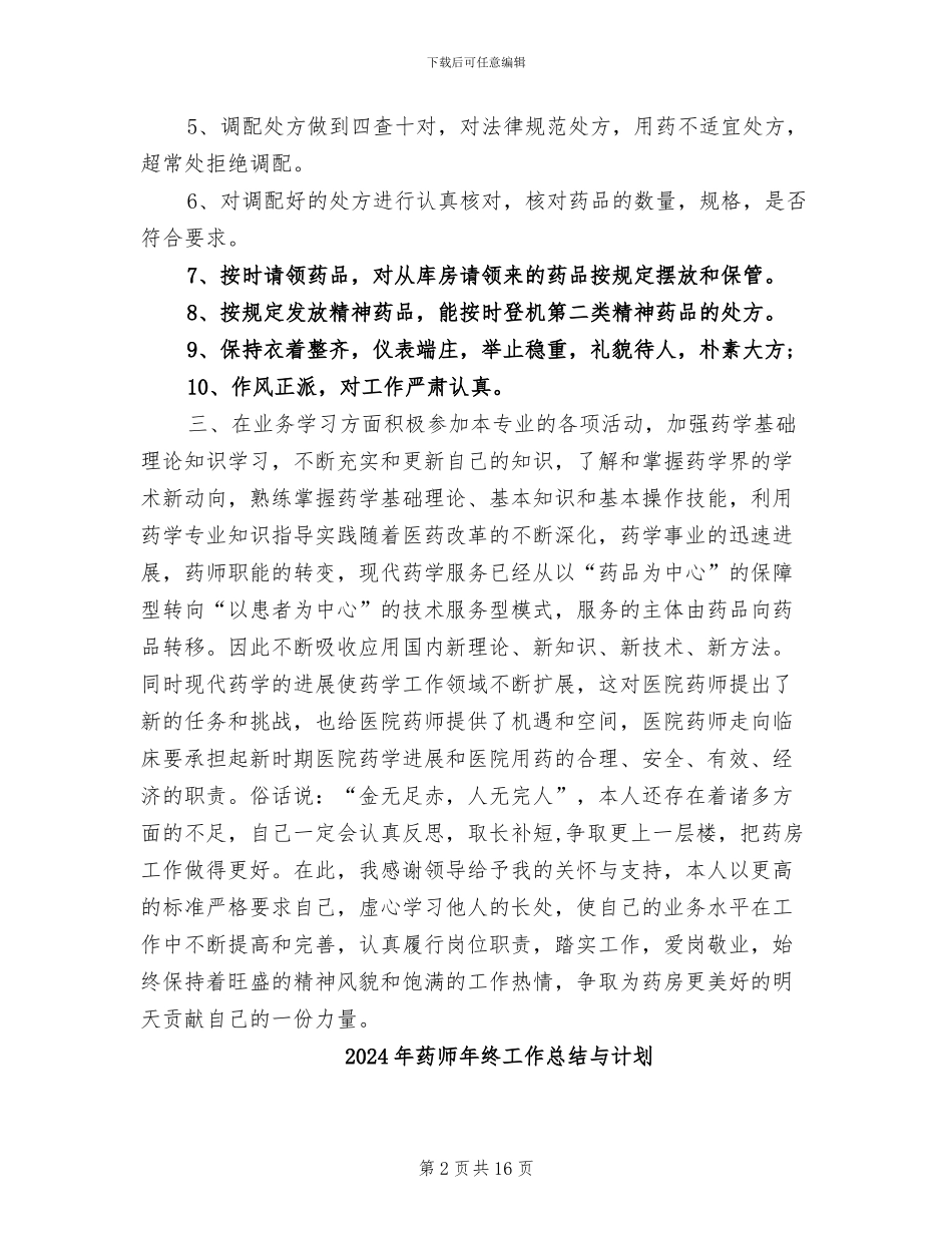 2024年药师年终工作总结_第2页