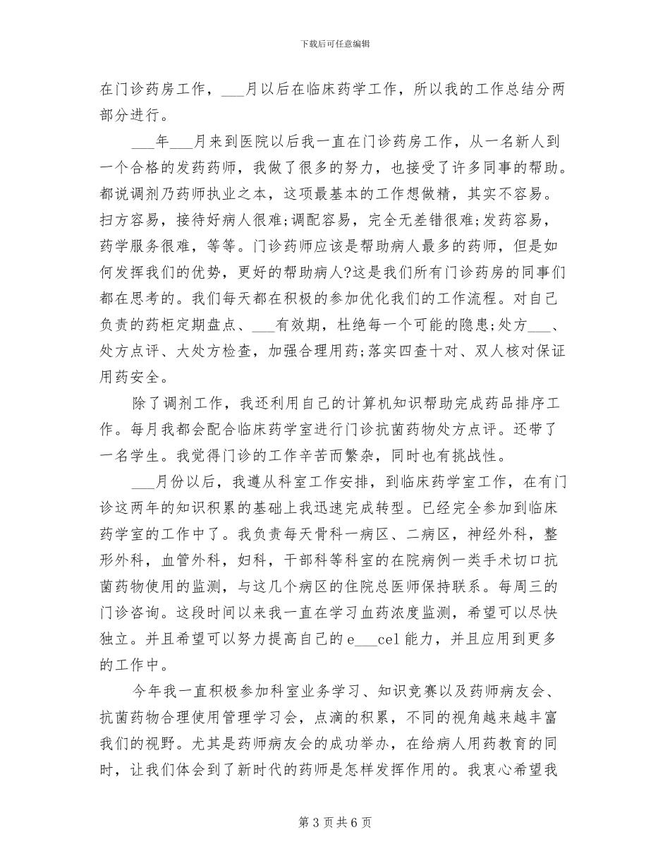 2024年药师年终工作总结例_第3页
