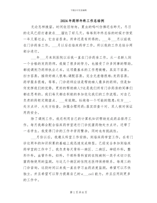 2024年药师年终工作总结例