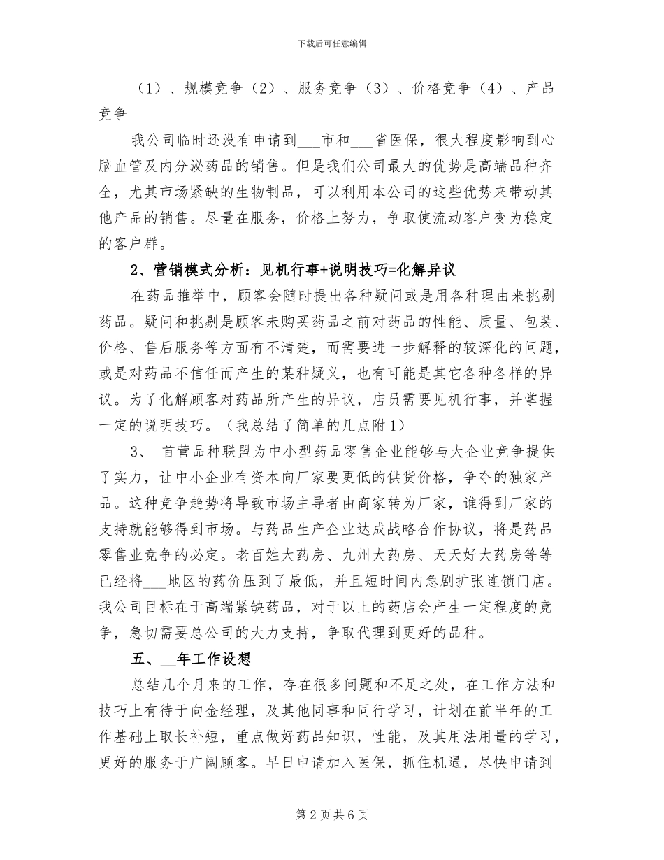 2024年药师销售工作总结_第2页