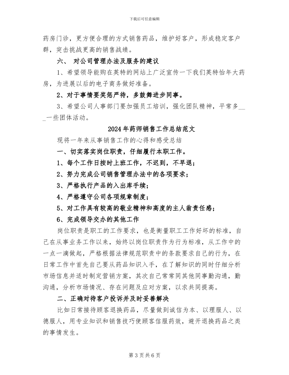2024年药师销售工作总结_第3页