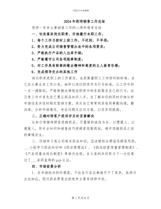 2024年药师销售工作总结
