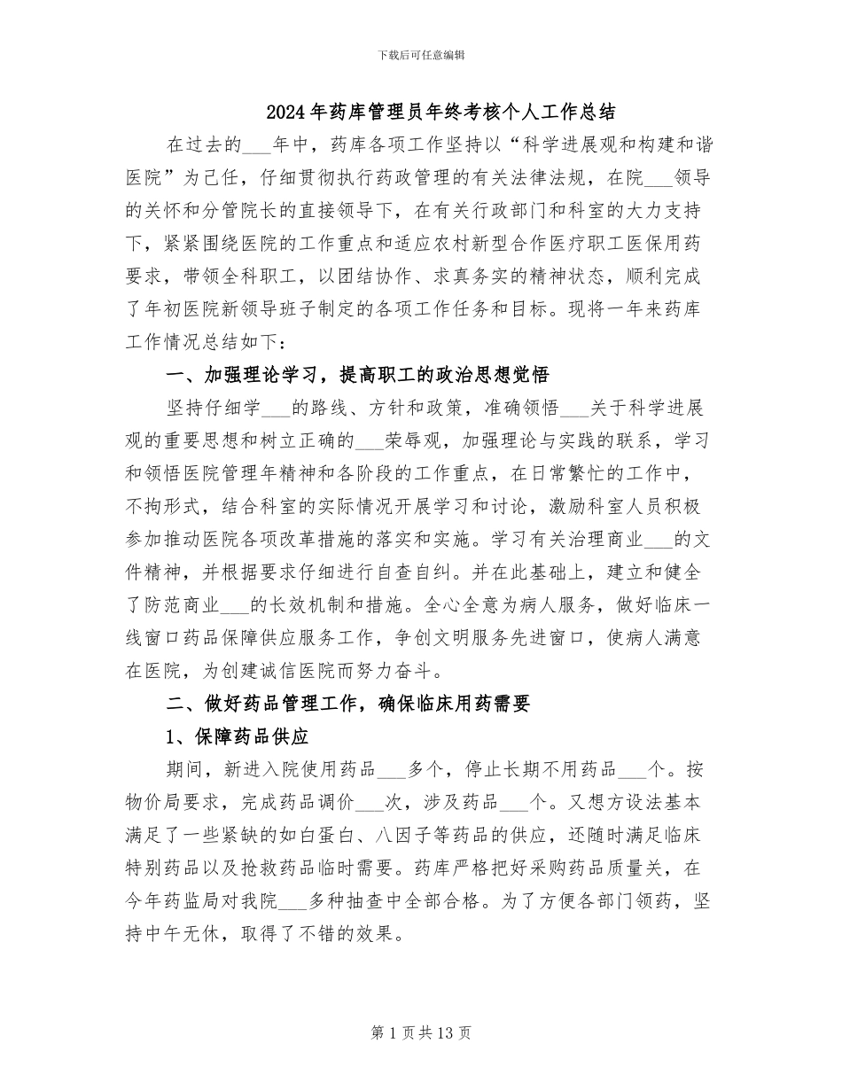 2024年药库管理员年终考核个人工作总结_第1页