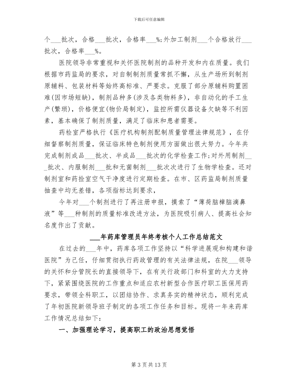 2024年药库管理员年终考核个人工作总结_第3页