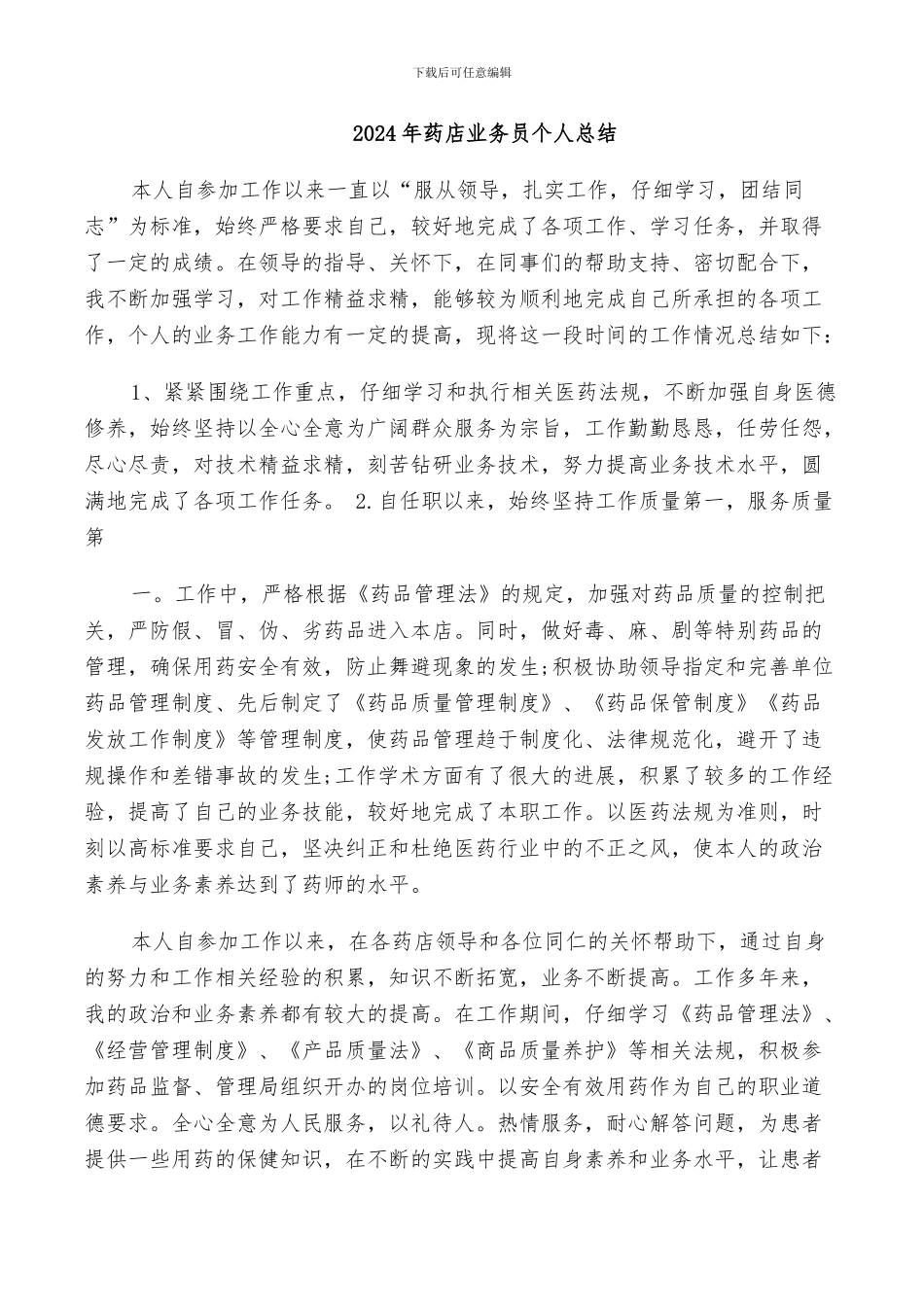 2024年药店业务员个人总结_第1页