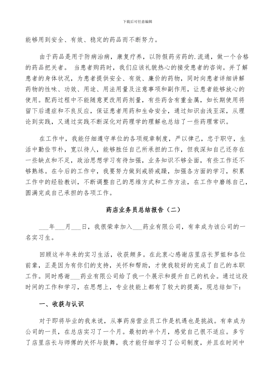 2024年药店业务员个人总结_第2页