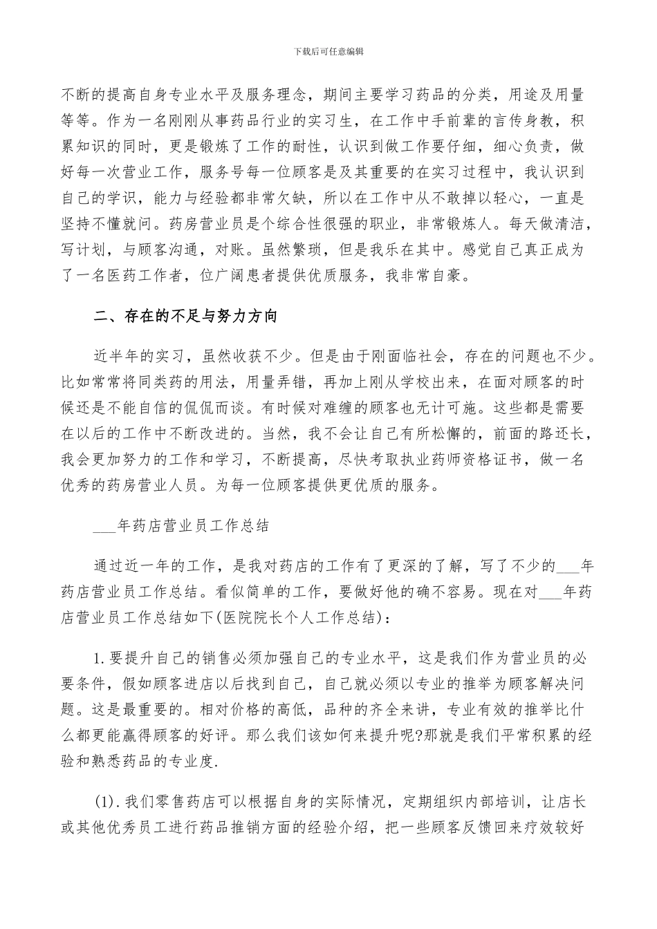 2024年药店业务员个人总结_第3页