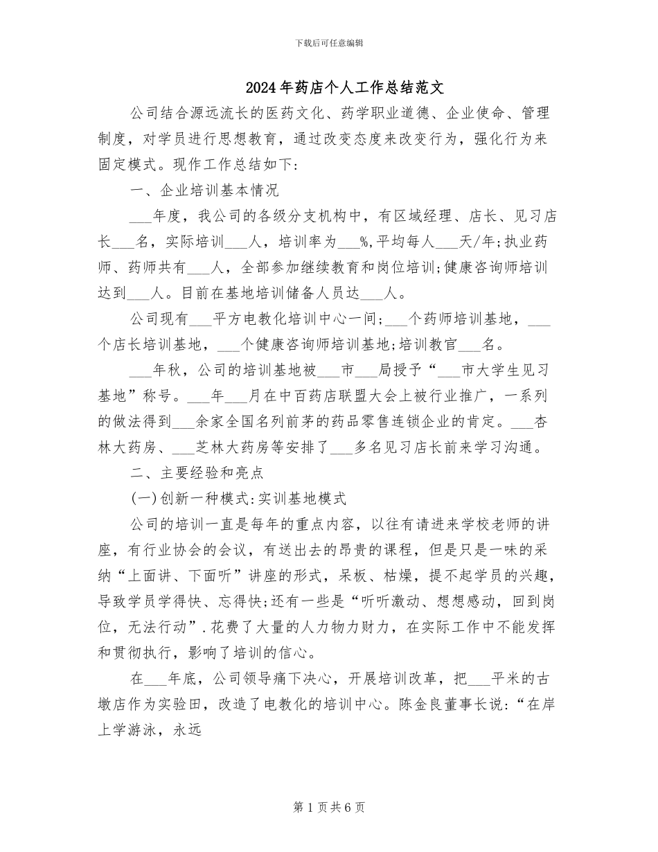 2024年药店个人工作总结范文_第1页