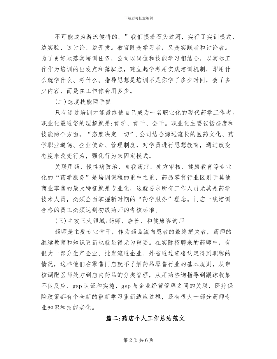 2024年药店个人工作总结范文_第2页