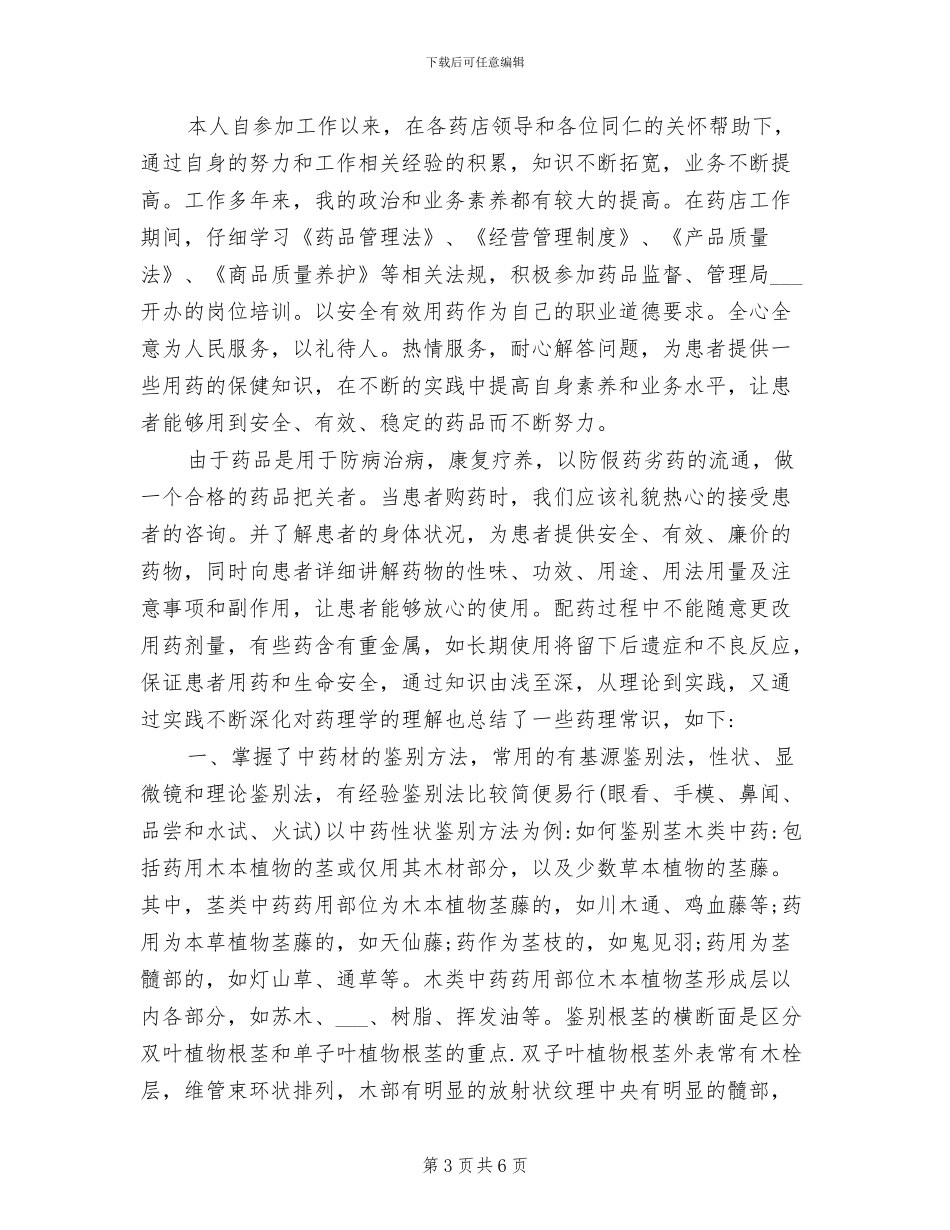 2024年药店个人工作总结范文_第3页