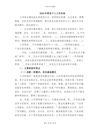 2024年药店个人工作总结