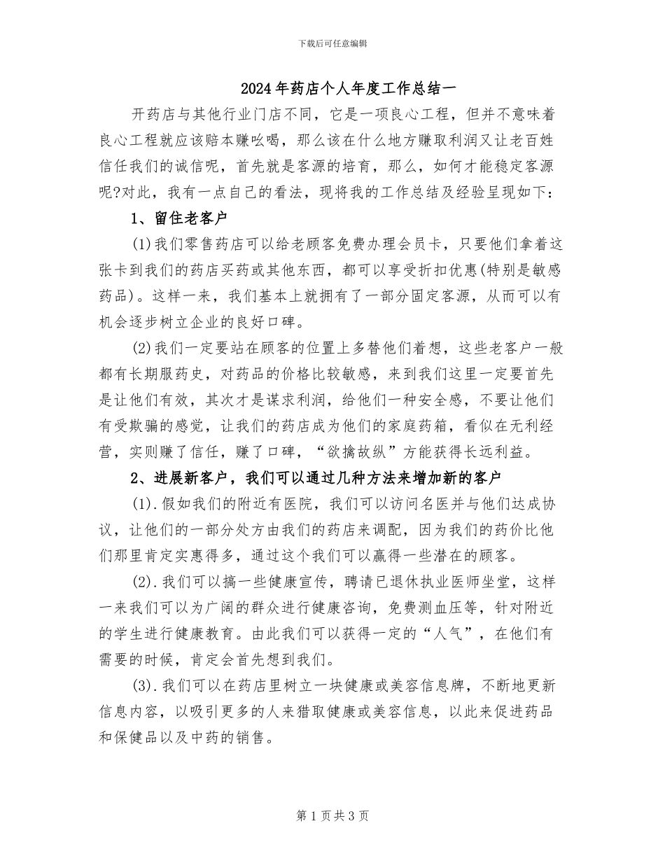2024年药店个人年度工作总结一_第1页
