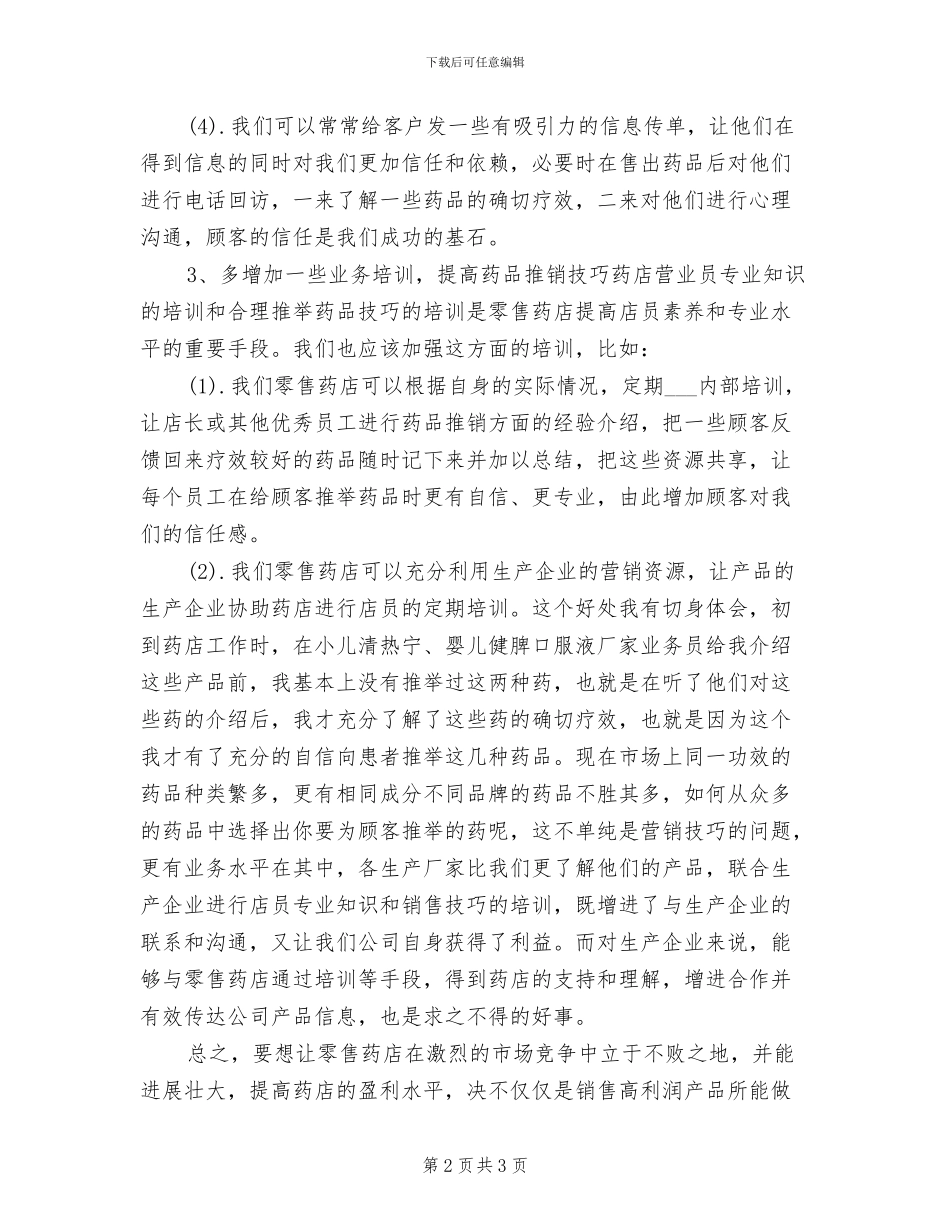 2024年药店个人年度工作总结一_第2页