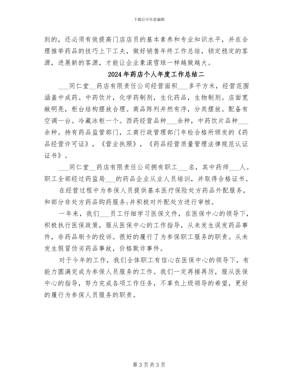 2024年药店个人年度工作总结一_第3页
