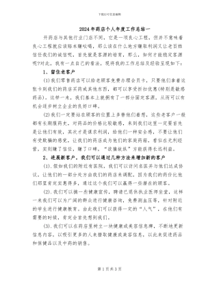 2024年药店个人年度工作总结一