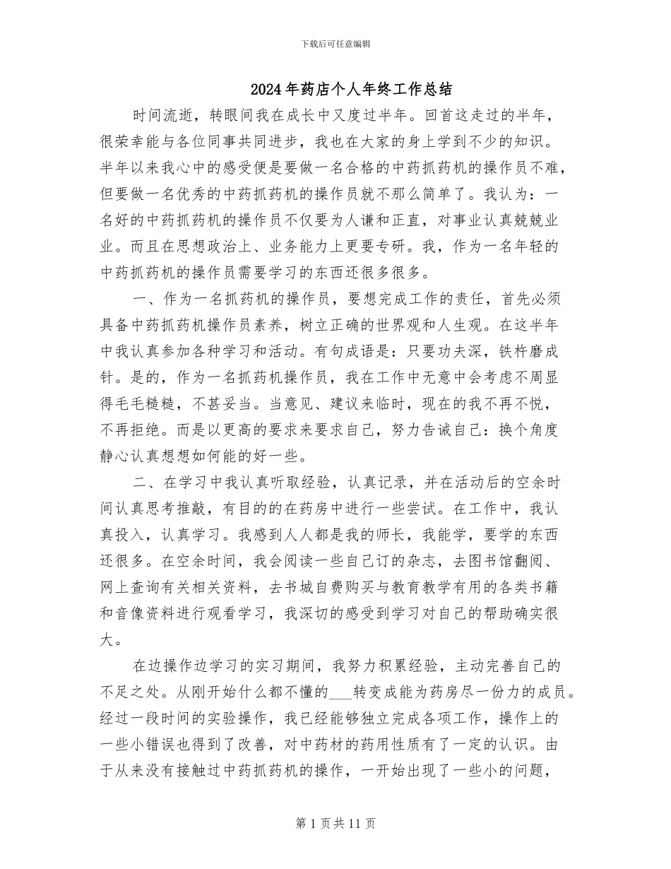 2024年药店个人年终工作总结_第1页