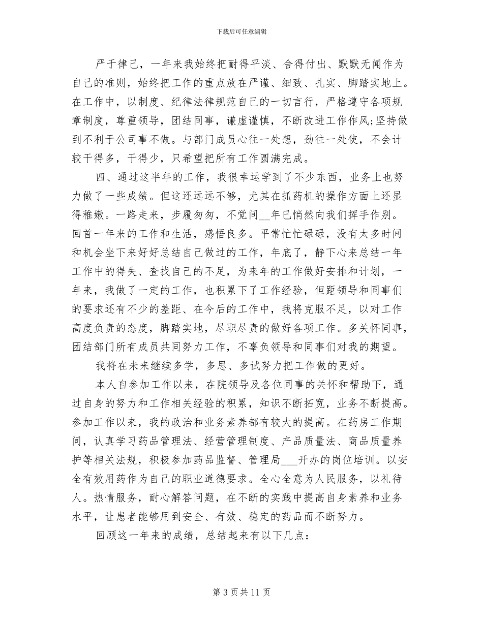 2024年药店个人年终工作总结_第3页