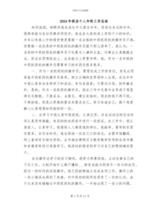 2024年药店个人年终工作总结