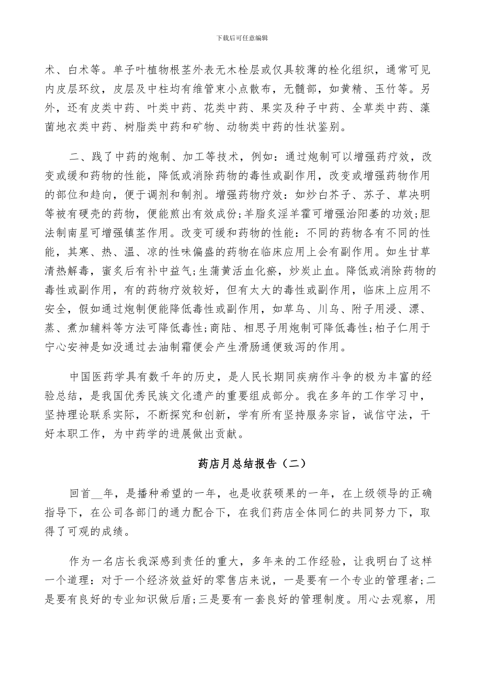 2024年药店个人月工作总结_第2页