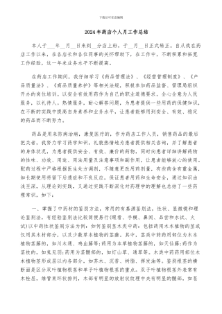 2024年药店个人月工作总结