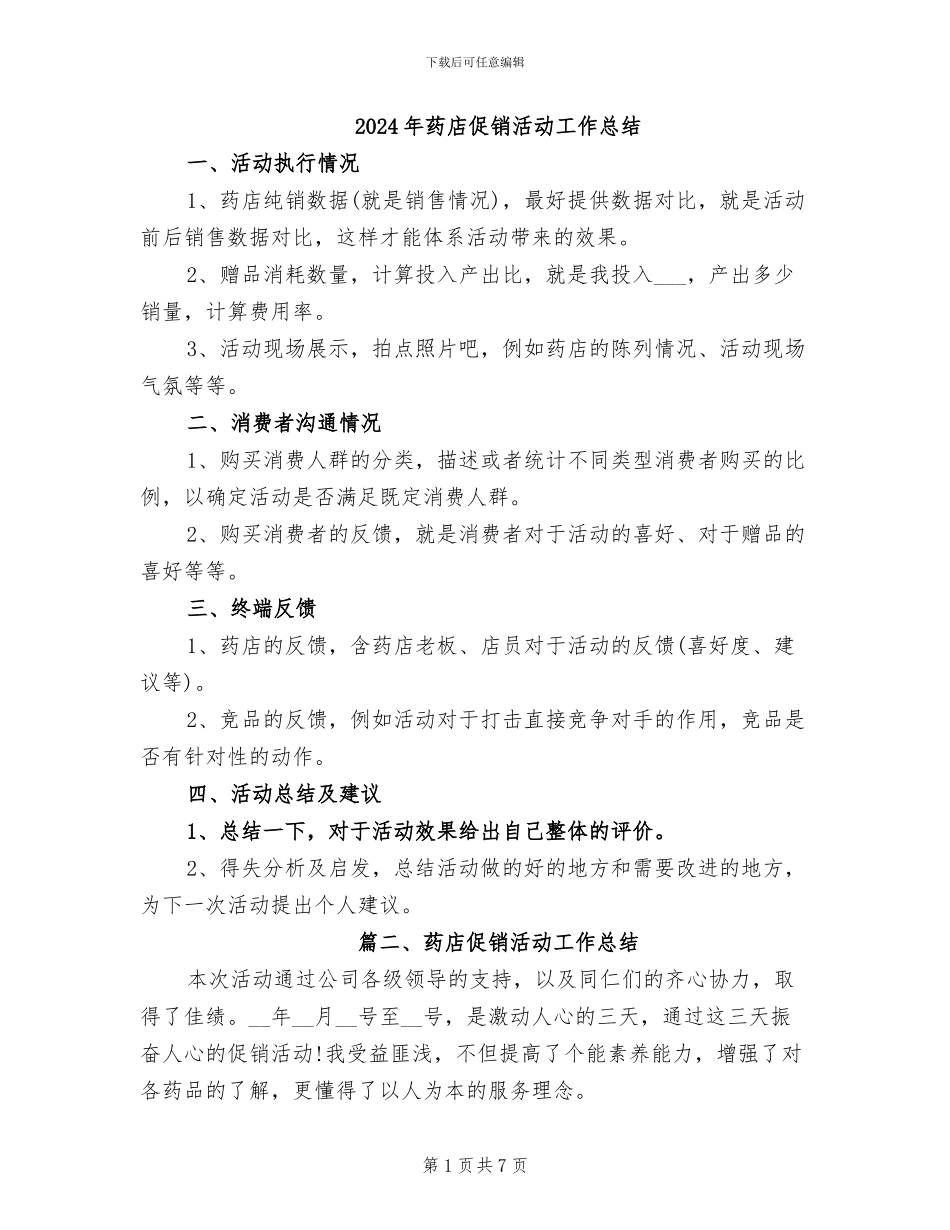 2024年药店促销活动工作总结_第1页