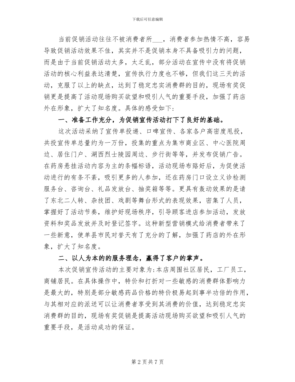 2024年药店促销活动工作总结_第2页