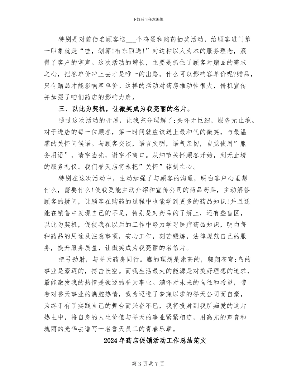 2024年药店促销活动工作总结_第3页