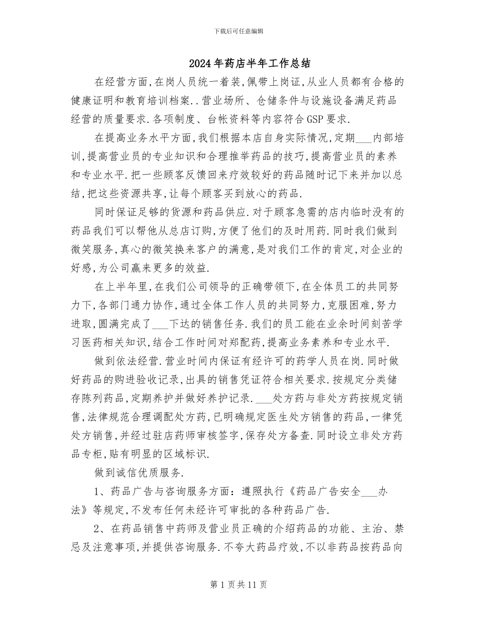2024年药店半年工作总结_第1页