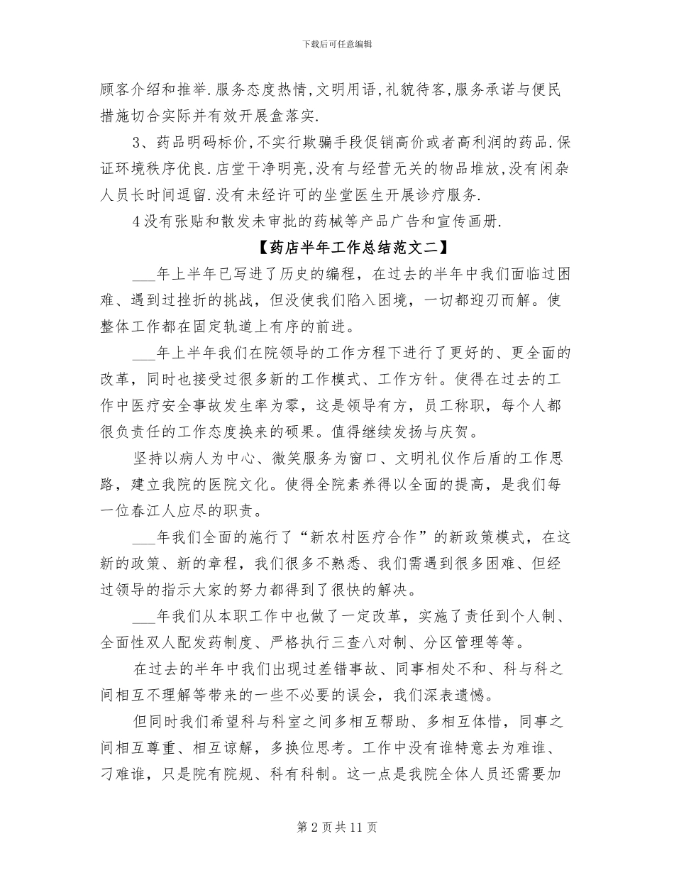2024年药店半年工作总结_第2页