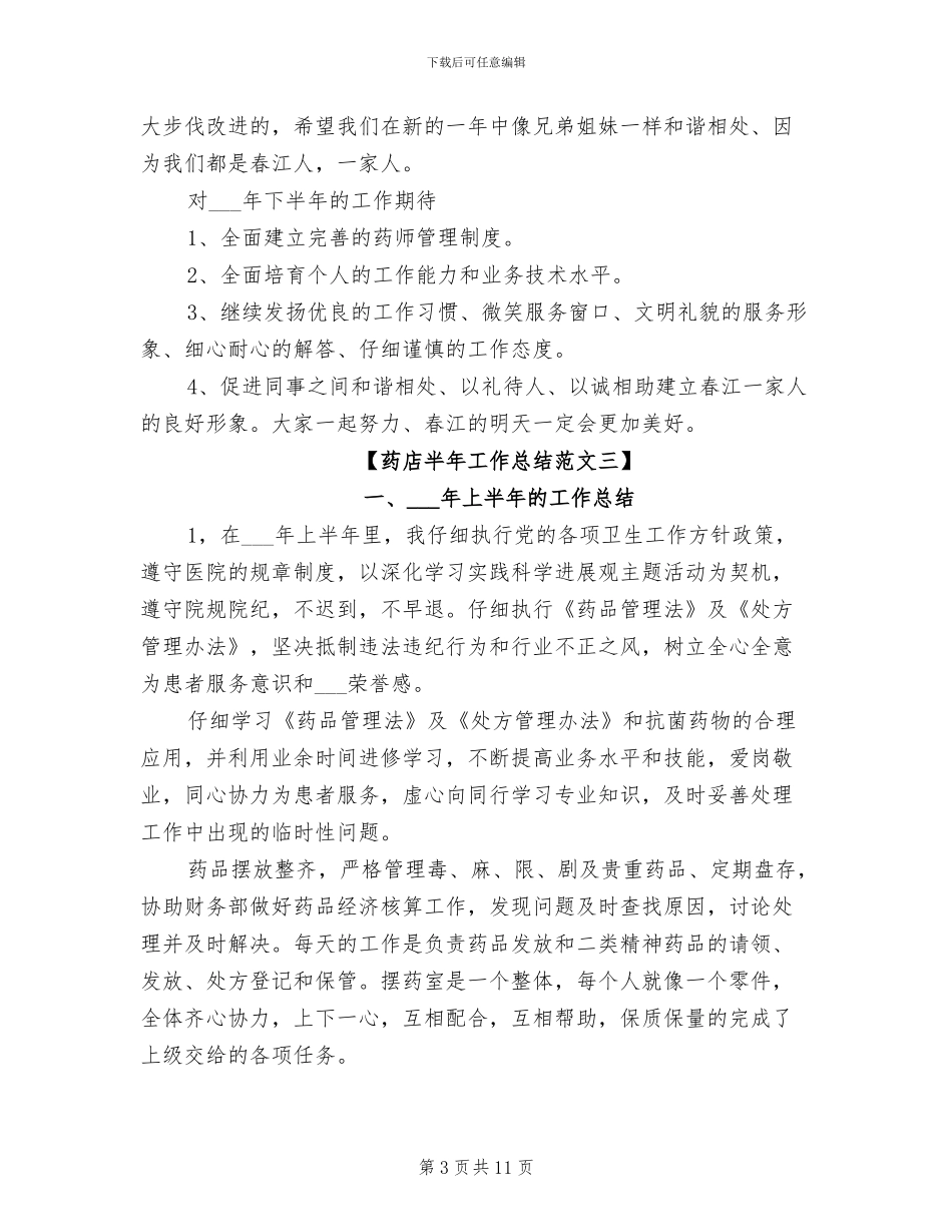 2024年药店半年工作总结_第3页