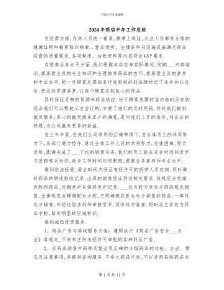 2024年药店半年工作总结