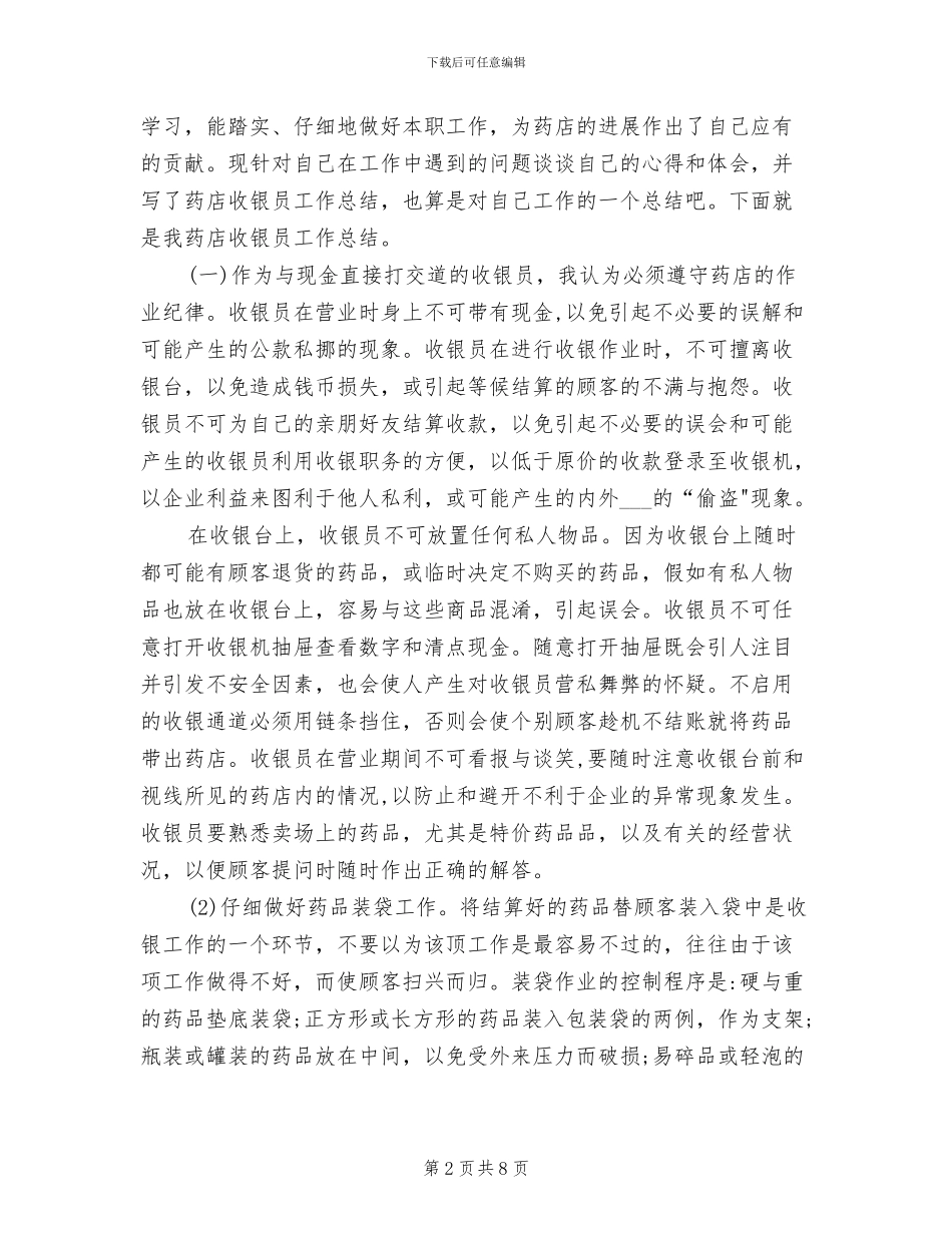 2024年药店员工年终工作总结_第2页