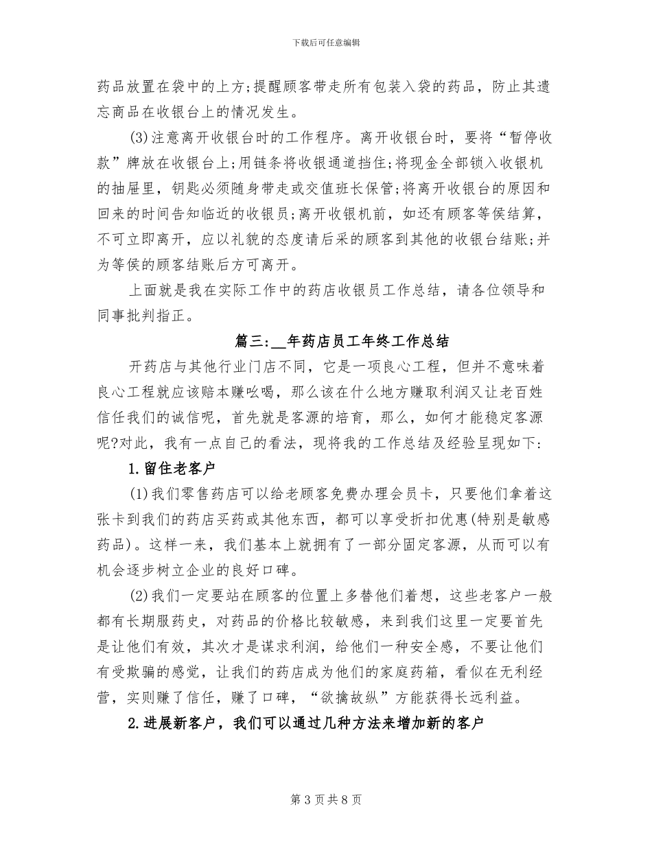 2024年药店员工年终工作总结_第3页