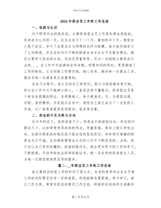 2024年药店员工年终工作总结