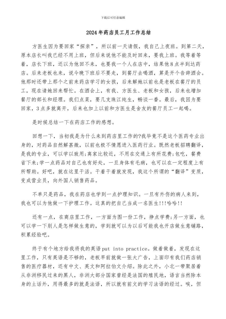 2024年药店员工月工作总结_第1页
