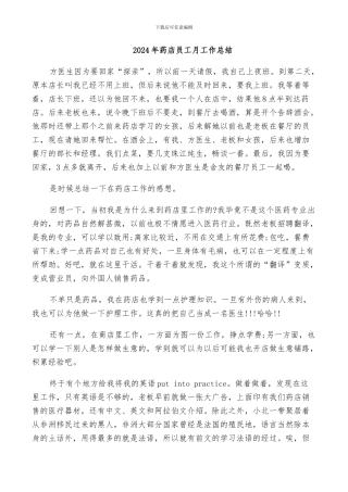 2024年药店员工月工作总结