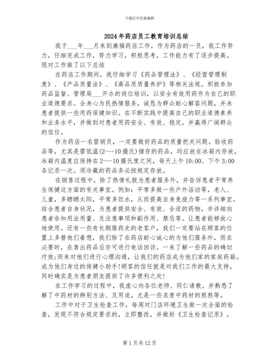 2024年药店员工教育培训总结_第1页