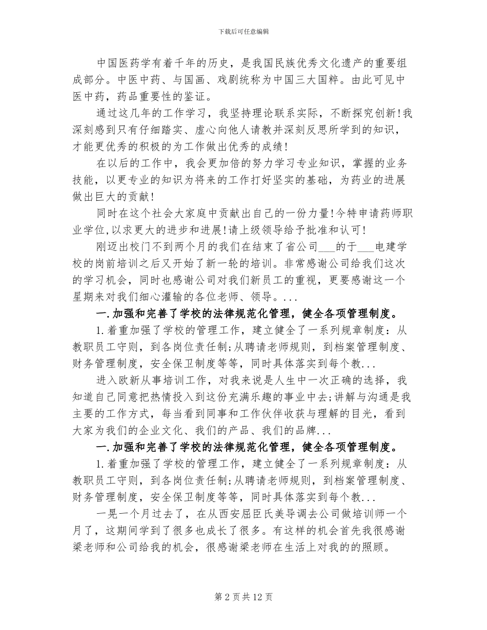 2024年药店员工教育培训总结_第2页