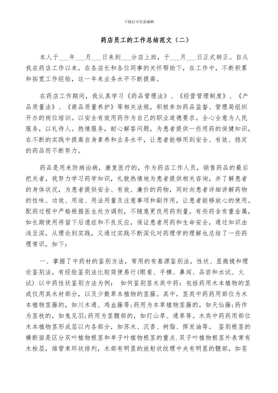 2024年药店员工的工作总结_第2页