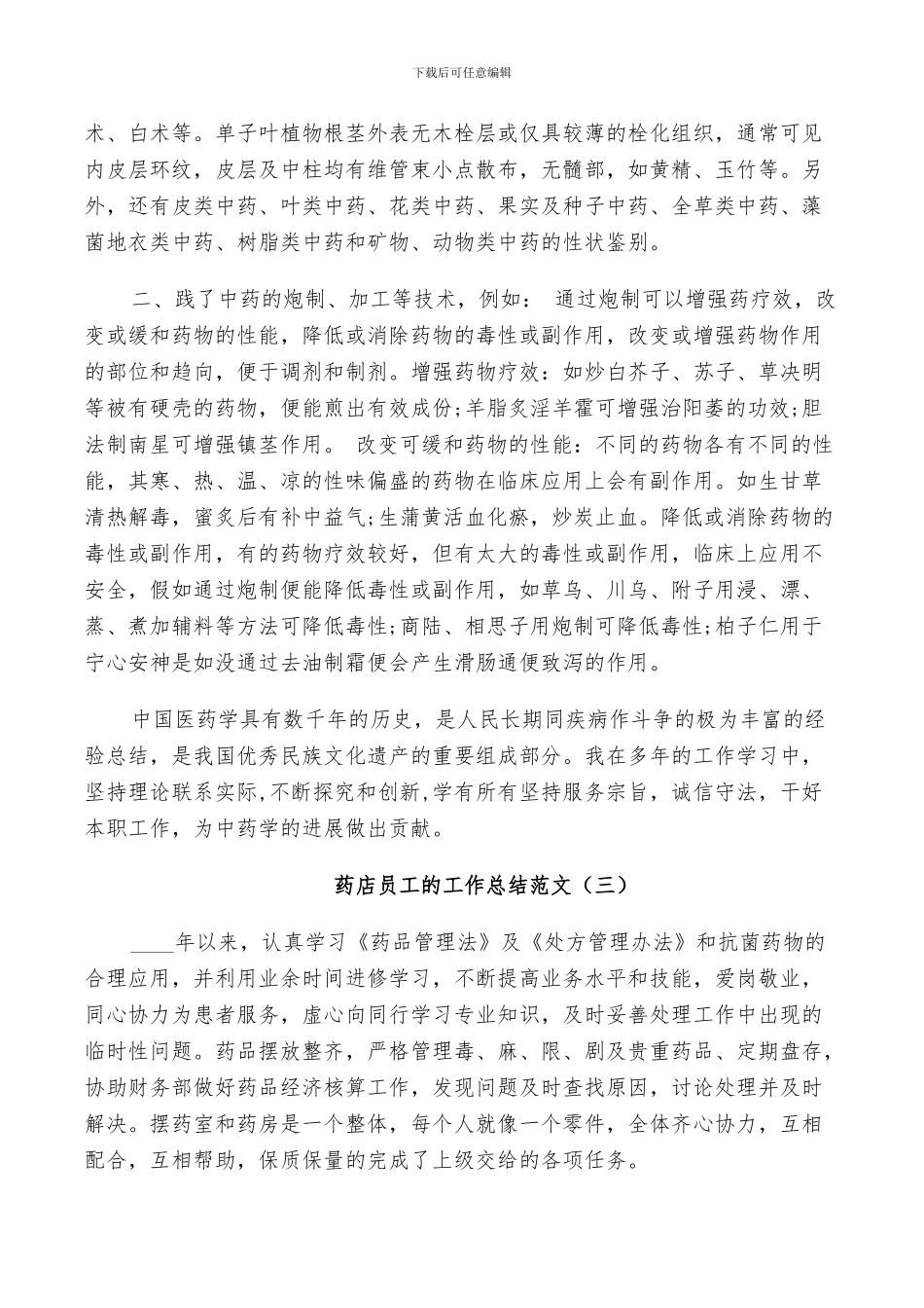 2024年药店员工的工作总结_第3页
