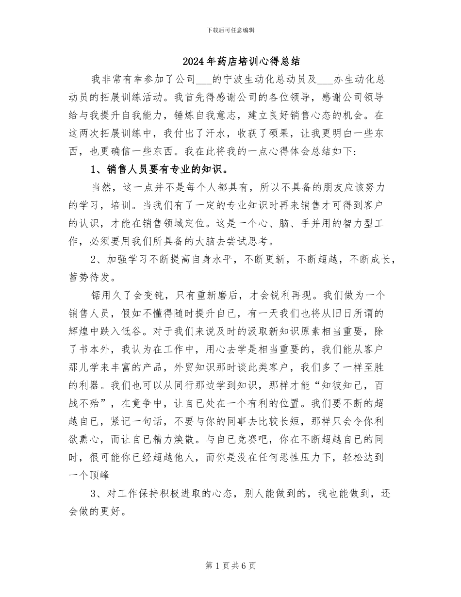 2024年药店培训心得总结_第1页