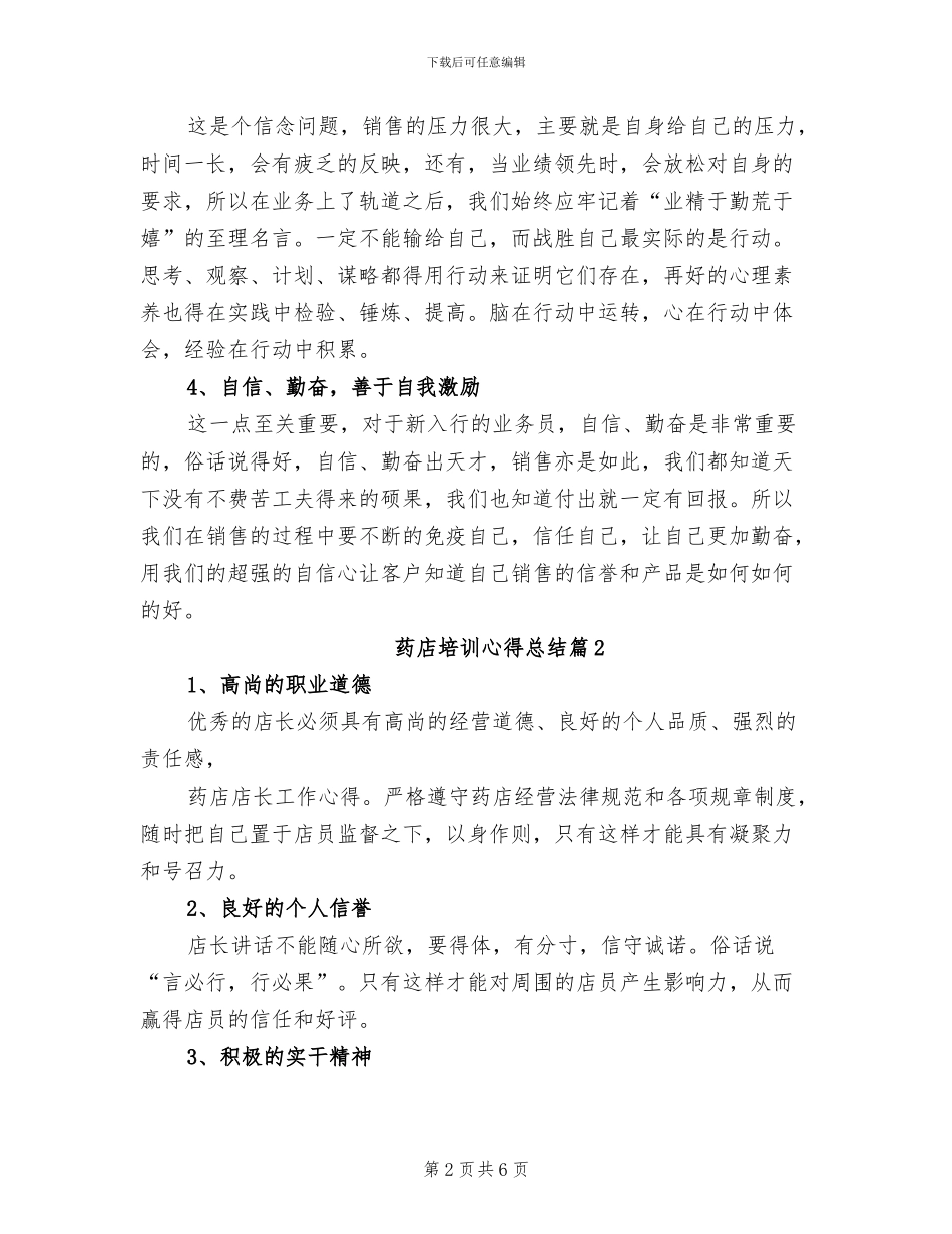 2024年药店培训心得总结_第2页