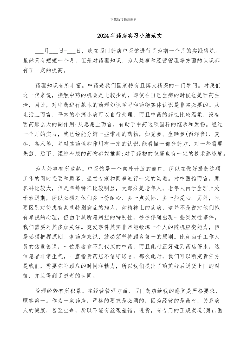 2024年药店实习小结范文_第1页